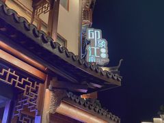 -印象江南(东栅店)