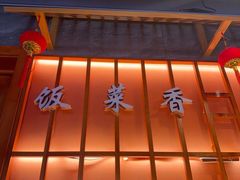 -东来土菜馆(民祥园路店)
