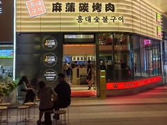 -麻蒲碳烤肉(远景路1号店)