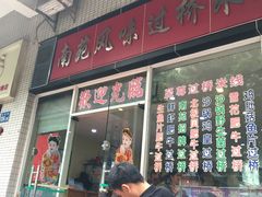-南苑风味过桥米线(革新路店)