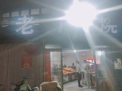 -老广烧烤(骆驼山康馨园店)