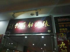 -张弛射箭馆