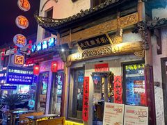 -大傻徽菜园·中国徽菜大师(老街店)