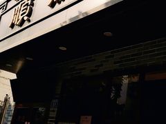 门面-正德顺順德雙皮奶(中信店)