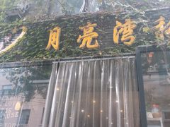 门面-晚归月亮湾私家菜(临邑路店)