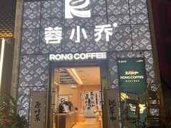 -蓉小乔·RONG COFFEE(春熙路店)