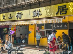 -文山荷鲜居(翠湖店)