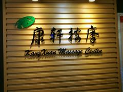 -康轩盲人按摩(上海沙龙店)