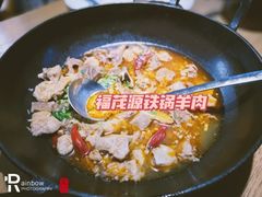 -福茂源横山铁锅羊肉(牡丹园店)