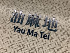 -油麻地果栏