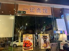 -一记面馆·云吞面嘅专家(富华店)