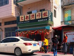 -文记煲仔饭
