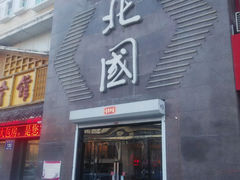 android_upload_pic-北国料理(世荣路店)