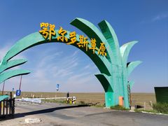 -达拉特旗响沙湾旅游区