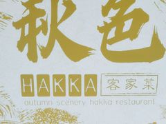 -秋色客家菜(南山店)