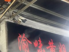 -渝味黄姐火锅(黄泥村店)