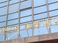 -美豪酒店(深圳机场店)