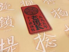 -老班长手工灌汤包老店(东山店)