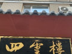 -四云楼烤鸡店(吉庆街店)