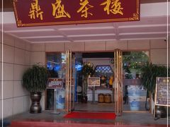 门面-北部湾鼎盛茶楼(银滩店)