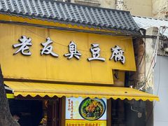 门面-老友臭豆腐(赤坎店)