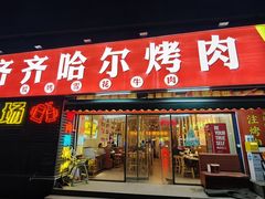 -正宗齐齐哈尔烤肉·齐牛哥鲜切炭火烤肉(杭州总店)