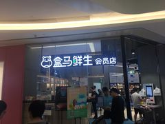 门面-盒马鲜生(皇庭广场店)