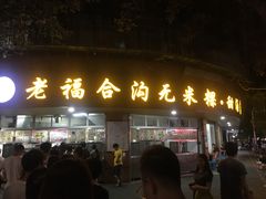 门面-老福合沟无米粿甜汤粿品店