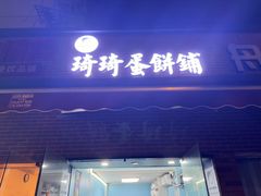 -琦琦蛋饼铺(上南店)