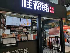 -桂源铺(亚新广场店)