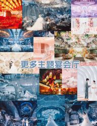 点击看大图 -曼格纳婚礼艺术中心(张江店)