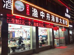-渔中舟海鲜大排档(普陀沈家门店)