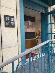 -倾城宝贝儿童摄影(浦东金谊店)