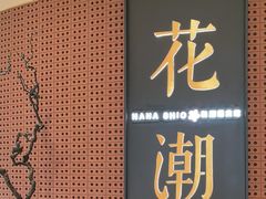 -花潮料理艺食馆(成都万象城店)