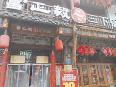 -富正毅三下锅连锁(三店)