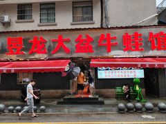 -昱龙大盆牛蛙馆(三兴街总店)