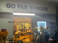 -狗發汉堡(湖塘店)
