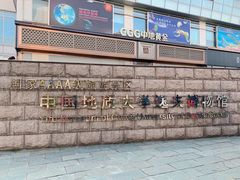 -中国地质大学逸夫博物馆