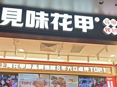 -见味花甲(福田coco park店)
