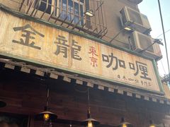 门面-金龙咖喱
