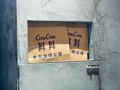 -CowCow其其·牛杂咖啡公司(六运店)