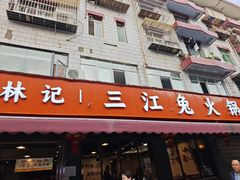 -林记三江兔火锅(沿山路自建小区店)