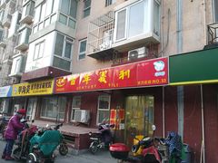 门面-百年义利(百万庄店)
