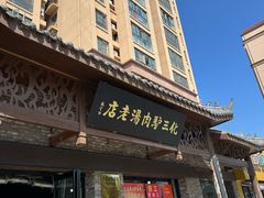 -化三驴肉汤馆老店