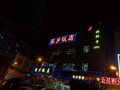 -家乡饭店(里仁洞店)