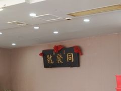 -同发号饭庄(复兴路店)