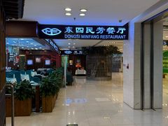 -东四民芳餐厅(世茂工三店)