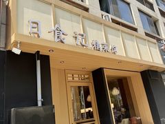 -日食记精菜馆(建邺万达店)