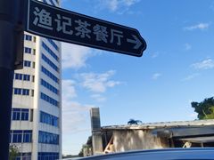 -渔记茶餐厅(渔村店)