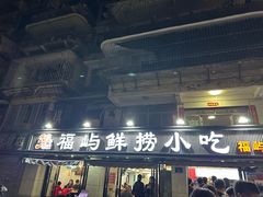 -福屿鲜捞小吃·捞化(福屿总店)